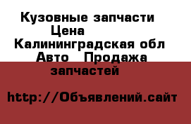 Кузовные запчасти › Цена ­ 2 000 - Калининградская обл. Авто » Продажа запчастей   